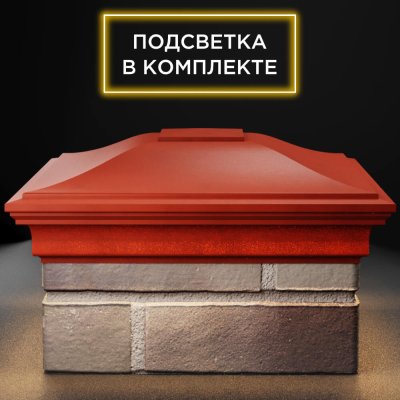 Колпак ZKING MONBLAN 385мм на столб 1.5 кирпича Красный с подсветкой фото 1
