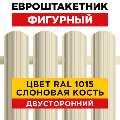 Штакетник (евроштакетник) Фигурный 110мм RAL 1015 Слоновая Кость для забора 2-х сторонний