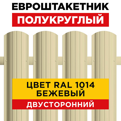 Евроштакетник Полукруглый RAL 1015 Бежевый двусторонний для забора