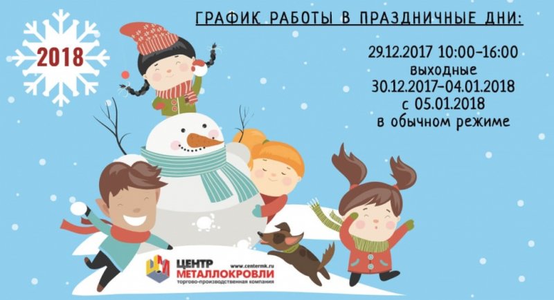 Режим работы в праздничные дни 2017–2018