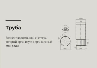чертеж Труба водосточная d 90 мм длина 3000 мм RAL 9003 OSNO
