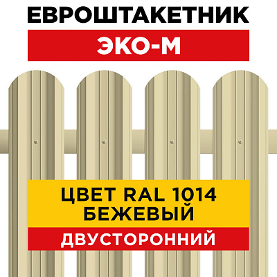 Секция забора штакетник ЭКО-М RAL1014-1014 Бежевый полиэстер двусторонний лицевая сторона
