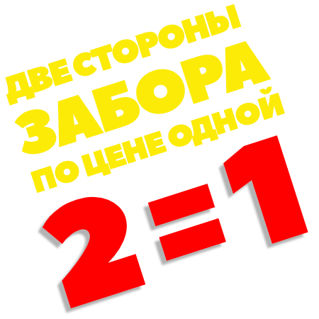 Двусторонний забор по цене одностороннего в Красноярске Двусторонний забор по цене одностороннего в Красноярске