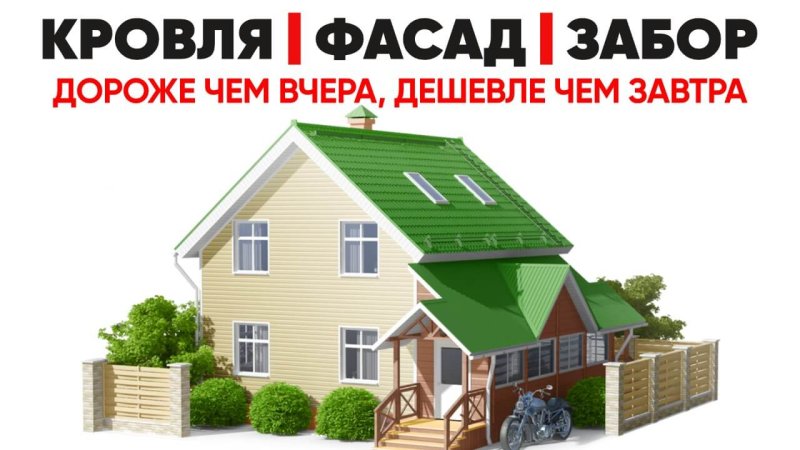 Кровли, фасады, заборы в Красноярске - завтра будет дороже