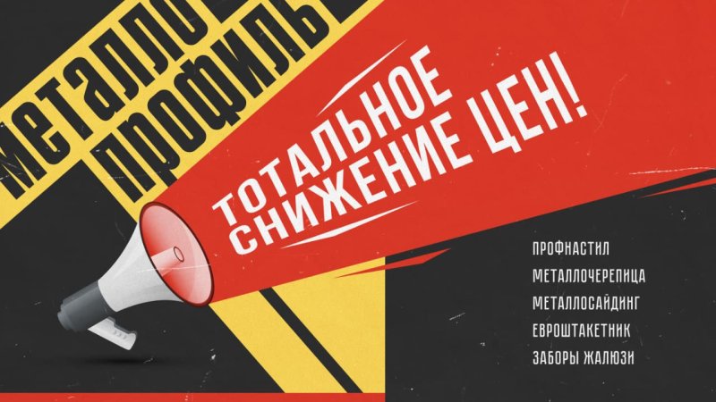 Тотальное снижение цен на металлопрофиль в Красноярске