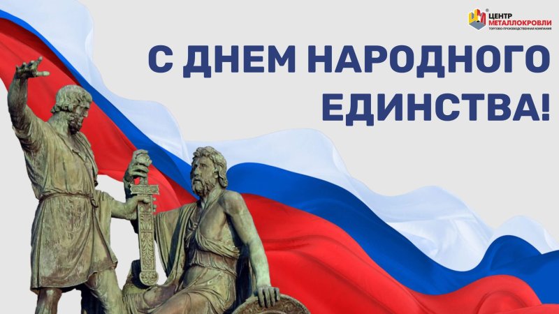 Поздравляем С Днем Народного Единства!