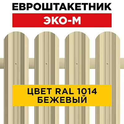 Штакетник (евроштакетник) ЭКО-М 95мм RAL1014 Бежевый для забора